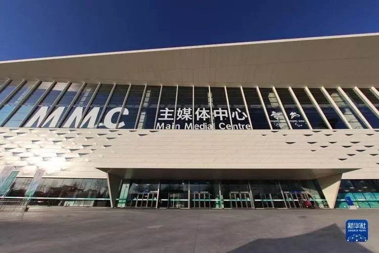 北京冬奥会主媒体中心部分工程